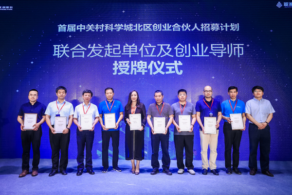 600联合发起单位及创业导师授牌仪式-kai云体育网络-中关村科学城北区创业合伙人招募计划.jpg